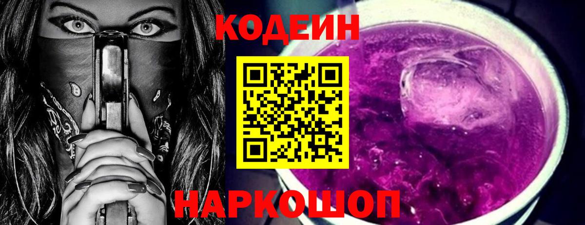 Кодеин напиток Lean (лин)  Вход с VPN  Камышин 