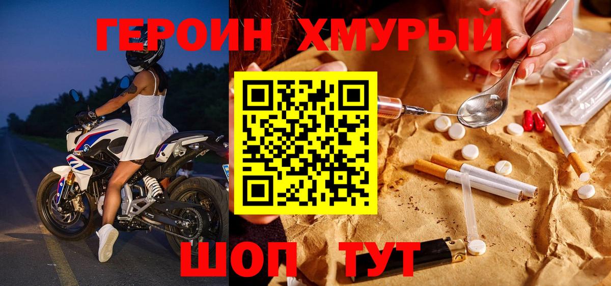 Героин хмурый Камышин